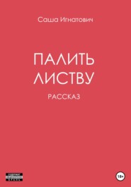 бесплатно читать книгу Палить листву автора Саша Игнатович