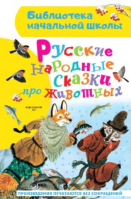 бесплатно читать книгу Русские народные сказки про животных автора  Народное творчество (Фольклор)