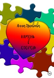 бесплатно читать книгу Камень в огород автора Анна Яковлева