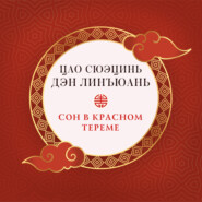 бесплатно читать книгу Сон в красном тереме (в 3 частях) автора Сюэцинь Цао