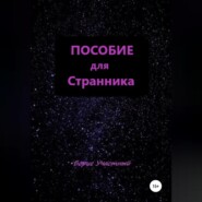 бесплатно читать книгу Пособие для Странника автора Борис Участный