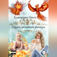бесплатно читать книгу Немного о приключениях: Страж последнего феникса автора Олеся Кушакеевич