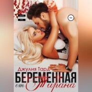 бесплатно читать книгу Беременная от тирана автора Джулия Тард