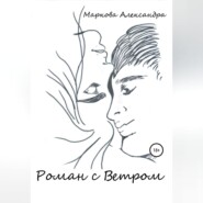 бесплатно читать книгу Роман с Ветром автора Александра Маркова