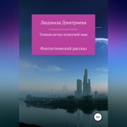 бесплатно читать книгу Тонкая ветка плакучей ивы автора Людмила Дмитриева