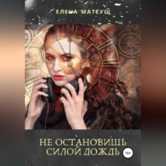 бесплатно читать книгу Не остановишь силой дождь автора Елена Матеуш