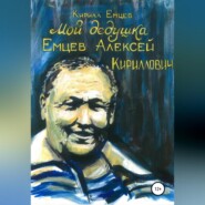 бесплатно читать книгу Мой дедушка. Емцев Алексей Кириллович автора Кирилл Емцев