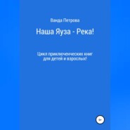 бесплатно читать книгу Наша Яуза – Река! автора Ванда Петрова