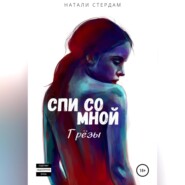 бесплатно читать книгу Спи со мной. Грёзы автора Натали Стердам