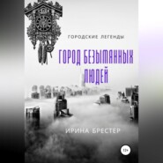 бесплатно читать книгу Город безымянных людей автора Ирина Брестер