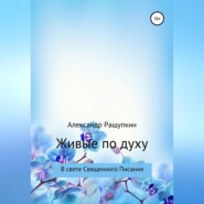 бесплатно читать книгу Живые по духу автора Александр Ращупкин