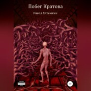 бесплатно читать книгу Побег Кратова автора Павел Хатемкин