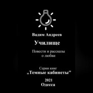 бесплатно читать книгу Училище. Повести и рассказы о любви автора  Вадим Андреев