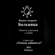 бесплатно читать книгу Больница. Повести и рассказы о любви автора  Вадим Андреев