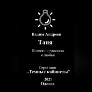 бесплатно читать книгу Таня. Повести и рассказы о любви автора  Вадим Андреев