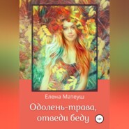 бесплатно читать книгу Одолень-трава, отведи беду автора Елена Матеуш