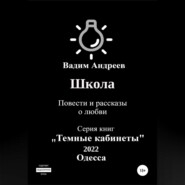 бесплатно читать книгу Школа. Повести и рассказы о любви автора  Вадим Андреев