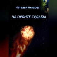 бесплатно читать книгу На орбите судьбы автора Наталья Антарес