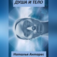 бесплатно читать книгу Душа и тело автора Наталья Антарес