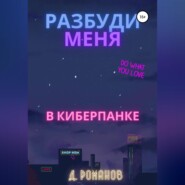 бесплатно читать книгу Разбуди меня в киберпанке автора Дмитрий Романов