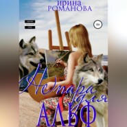 бесплатно читать книгу (Не) пара для альф автора Ирина Романова