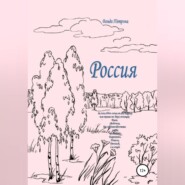 бесплатно читать книгу Россия автора Ванда Петрова