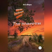 бесплатно читать книгу Три повести автора Ванда Петрова