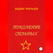 бесплатно читать книгу Поколение сильных автора Вадим Мальцев