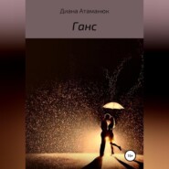 бесплатно читать книгу Ганс автора Диана Атаманюк