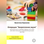 бесплатно читать книгу Операция «Закрепление звука». 100 простых и эффективных игр для автоматизации и дифференциации звуков автора Валентина Кирсанова