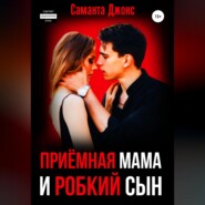 бесплатно читать книгу Приёмная Мама и Робкий Сын автора Саманта Джонс