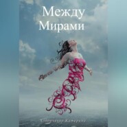бесплатно читать книгу Между Мирами автора Катерина Ходорченко