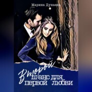 бесплатно читать книгу Второй шанс для первой любви автора Марина Дунаева