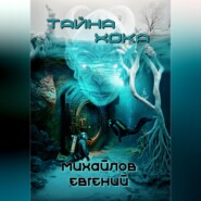 бесплатно читать книгу Тайна Хока автора Евгений Михайлов