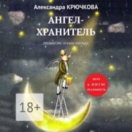 бесплатно читать книгу Ангел-Хранитель. Премия им. Оскара Уайльда. Игра в Иную Реальность автора Александра Крючкова