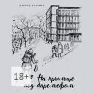 бесплатно читать книгу На крыльце под барельефом автора Марина Хольмер