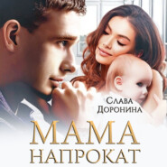 бесплатно читать книгу Мама напрокат автора Слава Доронина