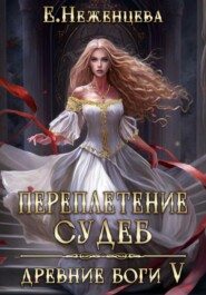 бесплатно читать книгу Переплетение судеб автора Екатерина Неженцева