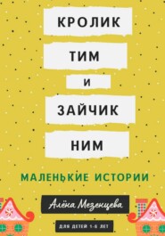 бесплатно читать книгу Кролик Тим и Зайчик Ним автора Алёна Мезенцева