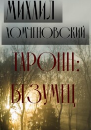 бесплатно читать книгу Таронн: безумец автора Михаил Хомченовский