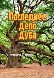 бесплатно читать книгу Последнее дело дуба автора Анжелика Перова