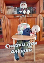 бесплатно читать книгу Сказки для Алёшки автора Ольга Бушуева