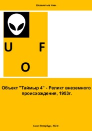 бесплатно читать книгу Объект «Таймыр 4». Реликт внеземного происхождения, 1953 год автора Иван Шереметьев