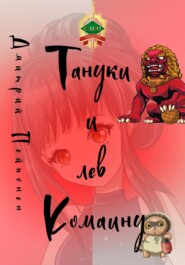 бесплатно читать книгу Тануки и лев Комаину автора Дмитрий Пейпонен