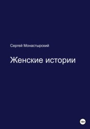 бесплатно читать книгу Женские истории автора Сергей Монастырский