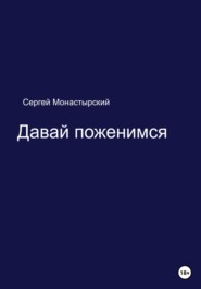 бесплатно читать книгу Давай поженимся автора Сергей Монастырский