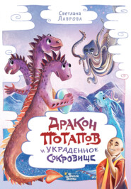бесплатно читать книгу Дракон Потапов и украденное сокровище автора Светлана Лаврова