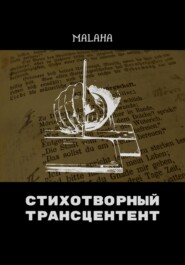 бесплатно читать книгу Стихотворный трансцендент автора  Malaha