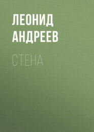бесплатно читать книгу Стена автора Леонид Андреев