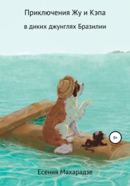 бесплатно читать книгу Приключения пса Жу в диких джунглях Бразилии автора Есения Махарадзе